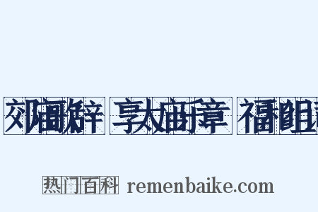 郊庙歌辞·享太庙乐章·福和组词是什么意思的图片